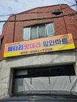 구리24시무료출장자동차배터리밧데리할인마트