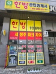 한방공인중개사사무소