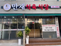 만재고기평거점