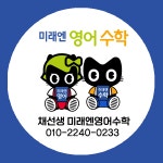 미래엔영어수학학원 채선생영어