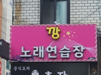 깡노래연습장