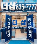 송도더샵공인중개사사무소