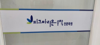 마포피그마리온수학학원
