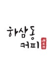 하삼동커피 제천백운리솜점