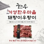 거성한우마을돼랑이우랑이