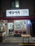 예당어죽한방녹두삼계탕