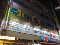 쇼타임PC 신림동점