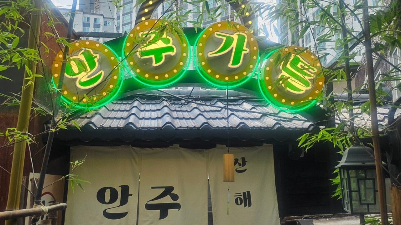 안주가든