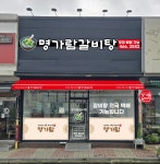 명가람갈비탕