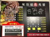 복자네 흑 족발
