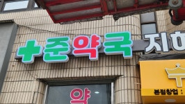 준약국