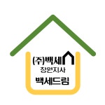 백세드림 교육원