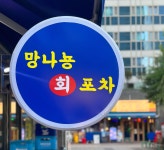 망나뇽회포차