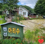 아리수펜션