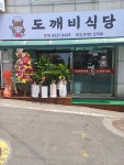 도깨비식당
