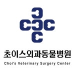 초이스외과동물병원
