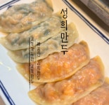 성희만두