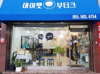 마이펫부티크