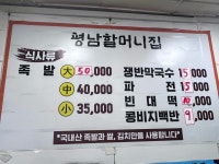 평남할머니집