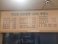 약초방흑염소요리전문점