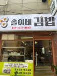 솔이네김밥