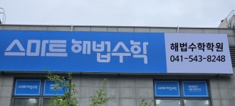 해법수학학원