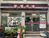 봉정식당