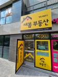 새봄공인중개사사무소