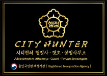 시티헌터행정사사무소