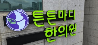 튼튼마디한의원 광진