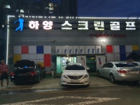 하양스크린골프존