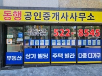 동행공인중개사사무소