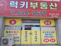 럭키공인중개사사무소