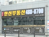 배곧한신공인중개사사무소