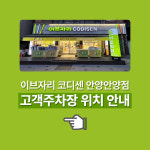 이브자리 코디센 안양안양점