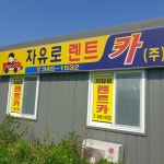 자유로렌트카 원주점