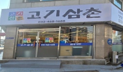 고기삼촌