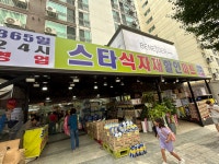 스타식자재할인마트