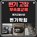 경기광주 양변기고장수리부품부속품교체변기막힘