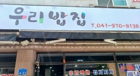 우리밥집