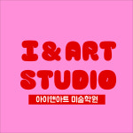 아이앤아트 미술학원