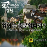 SDA삼육어학원 강남점