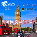SDA삼육어학원 강남점