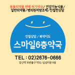 스마일6층약국