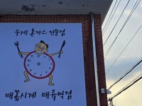 배꼽시계 매류역점