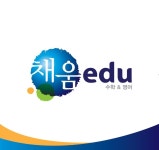 채움에듀학원 중고등관