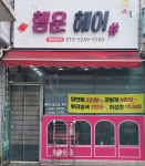 행운헤어샾