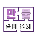 만물설비전기