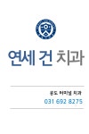 연세건치과의원