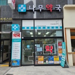 나무약국